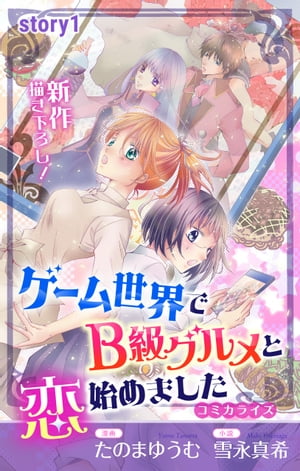 Love Jossie　ゲーム世界でB級グルメと恋始めました　story01【電子書籍】[ たのまゆうむ ]