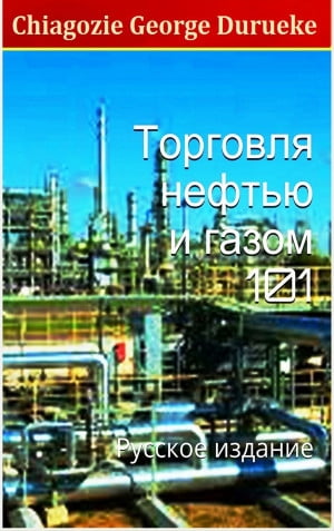 Торговля нефтью и газом 101