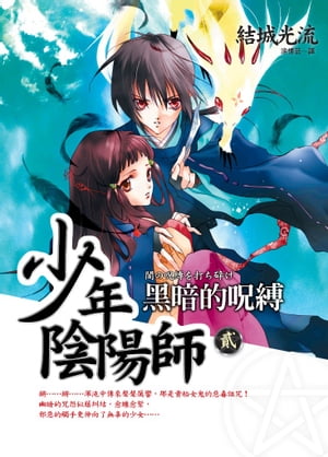 少年陰陽師(2) 黒暗的呪縛【電子書籍】[ 結城光流 ]