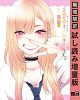 その着せ替え人形は恋をする 1巻【期間限定 試し読み増量版】