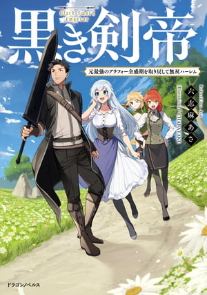 黒き剣帝　元最強のアラフォー全盛期を取り戻して無双ハーレム