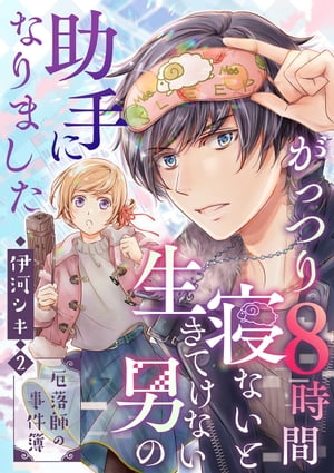 がっつり8時間寝ないと生きてけない男の助手になりました〜厄落師の事件簿〜　第2巻