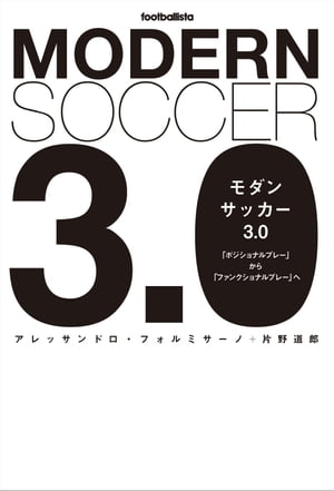 モダンサッカー3.0　「ポジショナルプレー」から「ファンクショナルプレー」へ