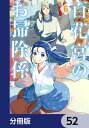 百花宮のお掃除係【分冊版】　52【