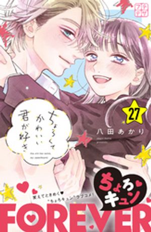 ちょろくてかわいい君が好き プチデザ