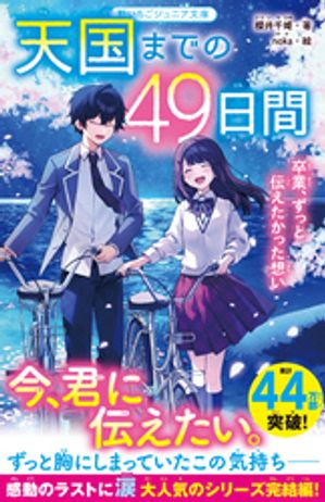 天国までの49日間