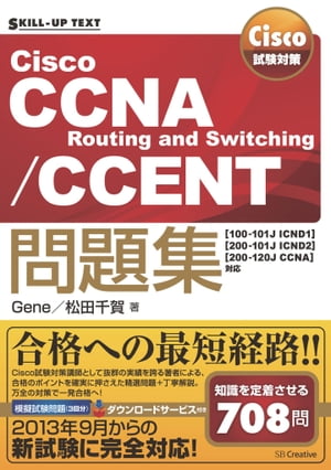 Cisco試験対策 Cisco CCNA Routing and Switching/CCENT問題集 ［100-101J ICND1］［200-101J ICND2］［200-120J CCNA］対応【電子書籍】[ Gene ]