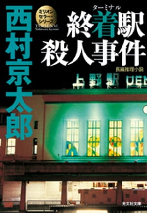 終着駅（ターミナル）殺人事件〜ミリオンセラー・シリーズ〜