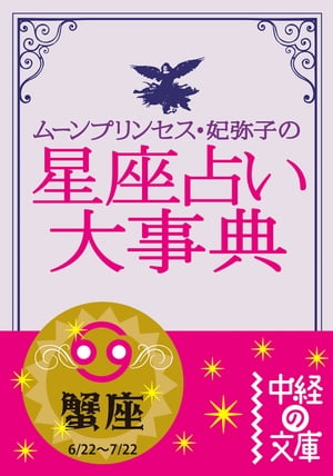 ムーン・プリンセス妃弥子の星座占い大事典　蟹座【電子書籍】[ ムーン・プリンセス妃弥子 ]