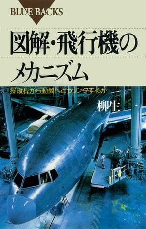 図解・飛行機のメカニズム : 操縦桿から動翼へどうリンクするか【電子書籍】[ 柳生一 ]