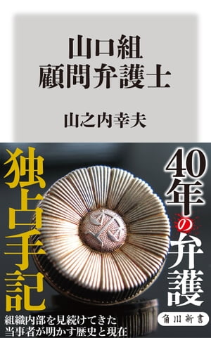 山口組　顧問弁護士【電子書籍】[ 山之内　幸夫 ]