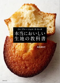 イル・プルー・シュル・ラ・セーヌ　本当においしい生地の教科書【電子書籍】[ 椎名眞知子 ]