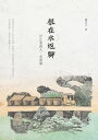 根在水返?：汐止老街人，老街事【電子書籍】[ 楊芳? ]