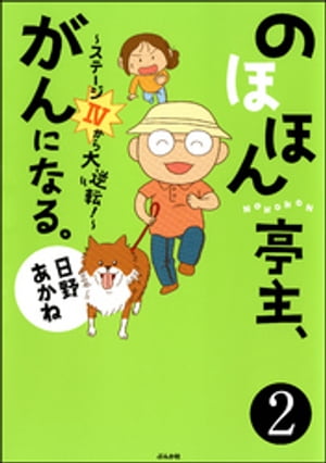 のほほん亭主、がんになる。〜ステージ4から大逆転！〜（分冊版） 【第2話】