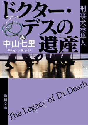 ドクター・デスの遺産　刑事犬養隼人