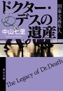 ドクター・デスの遺産　刑事犬養隼人【電子書籍】[ 中山　七里 ]