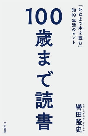 １００歳まで読書