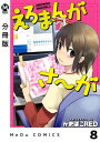 【分冊版】えろまんがさ～が 8【電