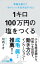 １キロ１００万円の塩をつくる　常識を超えて「おいしい」を生み出す１０人