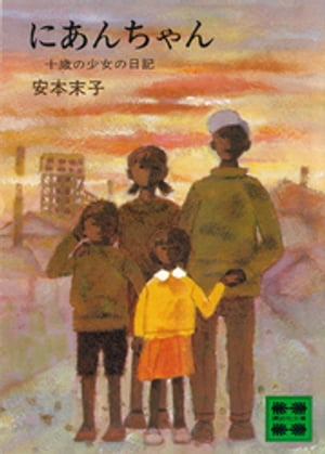 にあんちゃん　十歳の少女の日記【電子書籍】[ 安本末子 ]