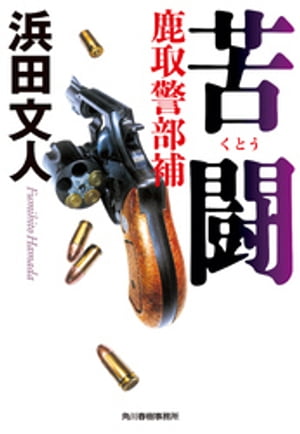 ＜p＞閑静な住宅街のど真ん中で、新橋で焼鳥店を経営する男の死体が発見された。事件当日に降った大雨のせいで、事件解決につながる有力な証拠や目撃者が見つからず、初動捜査は手詰まりになっていた。警視庁捜査一課の鹿取信介は、店主が新橋商店連合会の事務長として、新橋の再開発計画に関わっていたという情報を得たが、その捜査線上に公安部が的にかけているあの男の名前が浮上してきた──。大人気シリーズ第四弾！！＜/p＞画面が切り替わりますので、しばらくお待ち下さい。 ※ご購入は、楽天kobo商品ページからお願いします。※切り替わらない場合は、こちら をクリックして下さい。 ※このページからは注文できません。