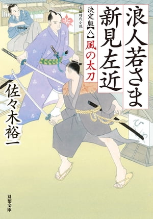 浪人若さま 新見左近 決定版 ： 8 風の太刀