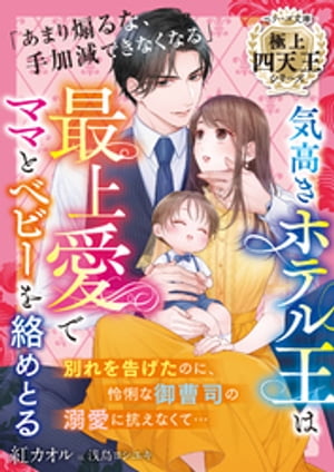 気高きホテル王は最上愛でママとベビーを絡めとる【極上四天王シリーズ】【電子限定SS付き】