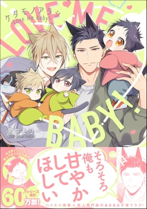 ケダモノアラシ ーLove me baby！ー【電子限定かきおろし漫画付き】