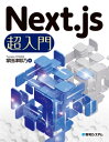 Next.js超入門【電子書籍】 掌田津耶乃