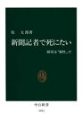 新聞記者で死にたい【電子書籍】[ 牧太郎 ]