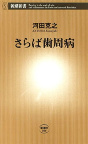 さらば歯周病（新潮新書）