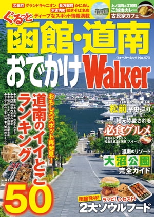 ぐるっと函館・道南おでかけウォーカー【電子書籍】[ ウォーカー増刊編集部 ]