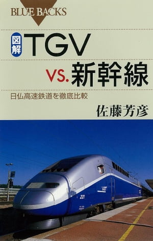 図解・TGVvs.新幹線 : 日仏高速鉄道を徹底比較【電子書籍】[ 佐藤芳彦 ]