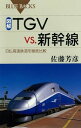 図解 TGVvs.新幹線 : 日仏高速鉄道を徹底比較【電子書籍】 佐藤芳彦