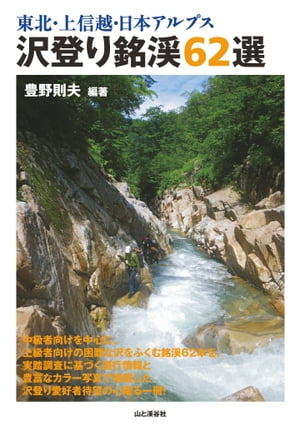 東北・上信越・日本アルプス 沢登り銘渓62選