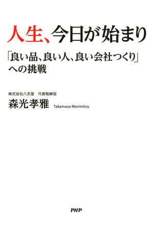 人生、今日が始まり