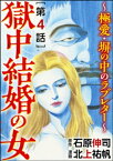 獄中結婚の女～極愛・塀の中のラブレター～（分冊版） 【第4話】【電子書籍】[ 北上祐帆 ]