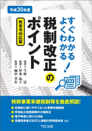 平成３０年度すぐわかるよくわかる税制改正のポイント