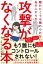 離れたくても離れられないあの人からの「攻撃」がなくなる本