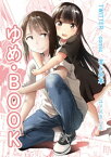 ゆめ・BOOK(1)【電子書籍】[ ユメスタンス ]