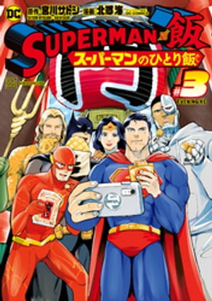 SUPERMAN vs飯 スーパーマンのひとり飯（3）【電子書籍】 宮川サトシ