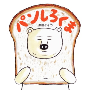 パンしろくま【電子書籍】[ 柴田ケイコ ]のサムネイル
