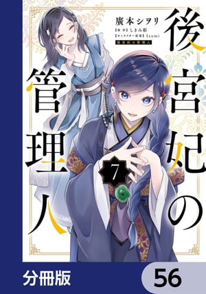 後宮妃の管理人【分冊版】　56