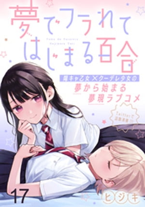 夢でフラれてはじまる百合 WEBコミックガンマぷらす連載版　第十七話【電子書籍】[ ヒジキ ]