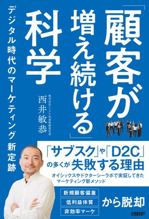 「顧客が増え続ける」科学　デジタル時代のマーケティング新定跡【電子書籍】[ 西井 敏恭 ]