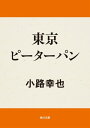 東京ピーターパン【電子書籍】[ 小路　幸也 ]