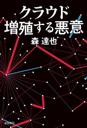 【立ち読み版】クラウド 増殖する悪意