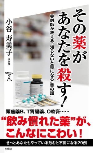 その薬があなたを殺す！ 薬剤師が教える“知らないと毒になる”薬の話【電子書籍】[ 小谷 寿美子 ]