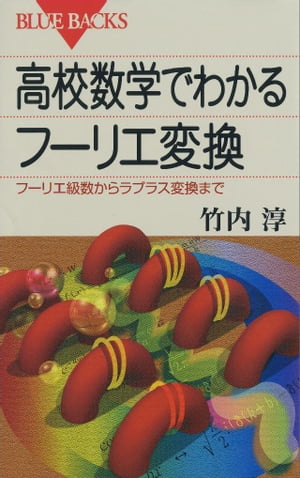 高校数学でわかるフーリエ変換 : フーリエ級数からラプラス変換まで【電子書籍】[ 竹内淳 ]