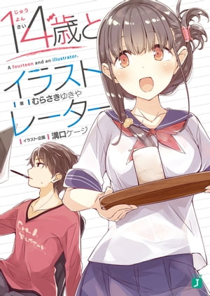 14歳とイラストレーター【電子特典付き】【電子書籍】[ むらさき　ゆきや ]